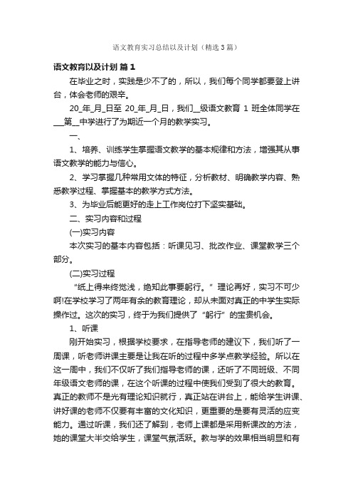 语文教育实习总结以及计划（精选3篇）