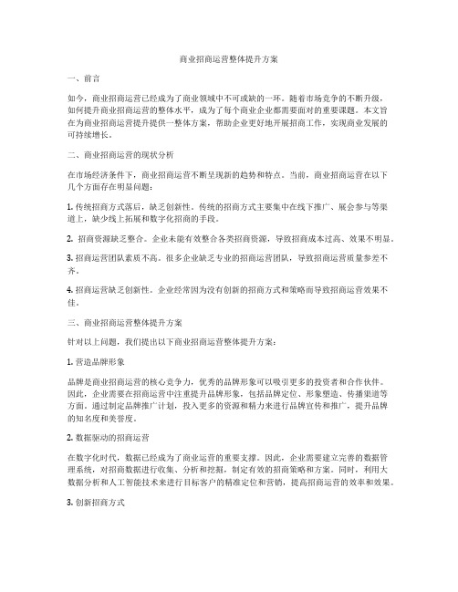 商业招商运营整体提升方案