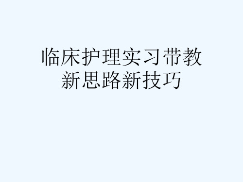 临床护理实习带教新思路新技巧[可修改版ppt]