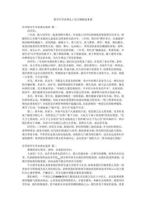 留学生毕业典礼上发言稿精选8篇