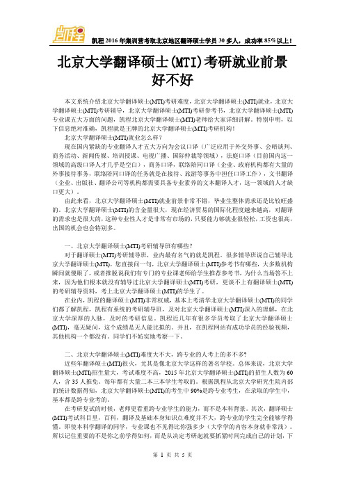 北京大学翻译硕士(MTI)考研就业前景好不好