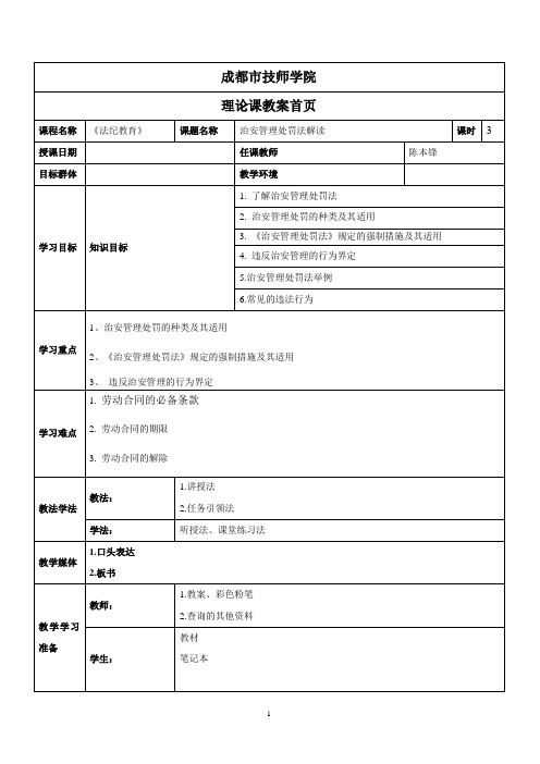 治安管理处罚法教案(上)