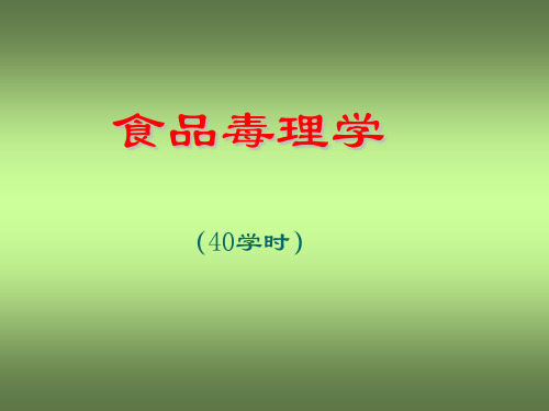 食品毒理学·食品加工过程中形成的毒素