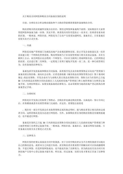 关于购房合同网签和购房合同备案区别的说明