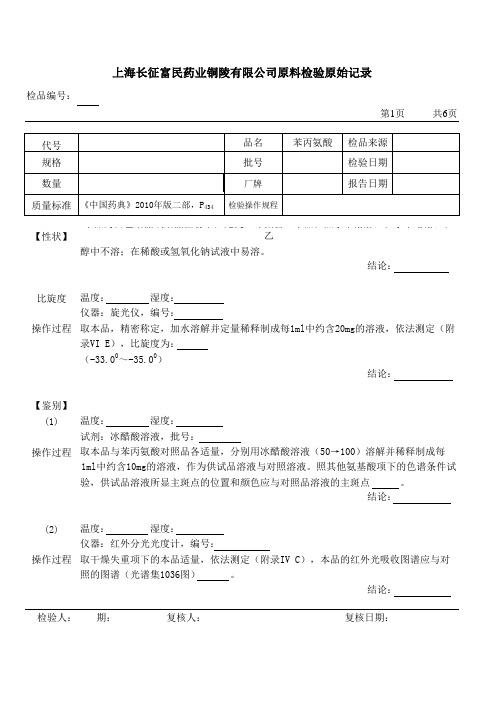 苯丙氨酸检验原始记录