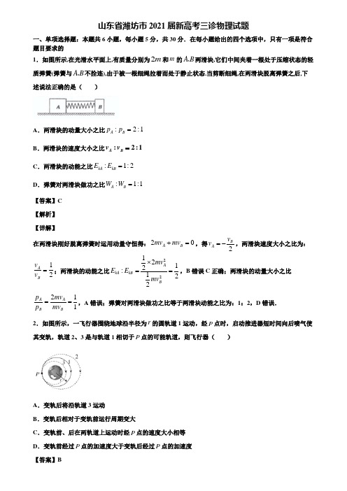 山东省潍坊市2021届新高考三诊物理试题含解析