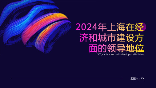 2024年上海发展上海在经济和城市建设方面的领导地位