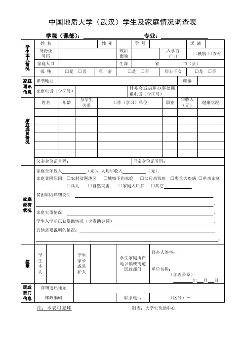 中国地质大学武汉学生及家庭情况调查表