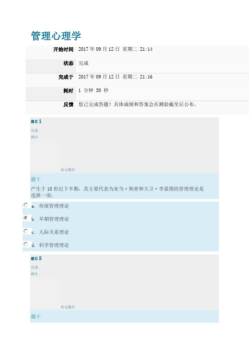 上海交通大学网络学院管理心理学小作业