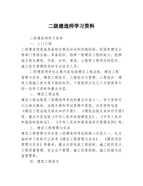 二级建造师学习资料