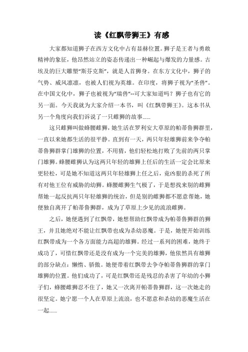 读《红飘带狮王》有感_2(1000字).docx