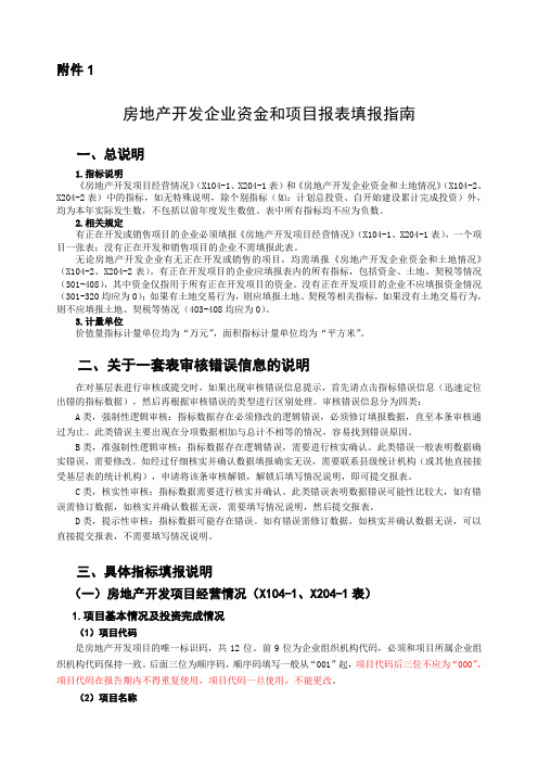 房地产开发企业资金和项目报表填报指南