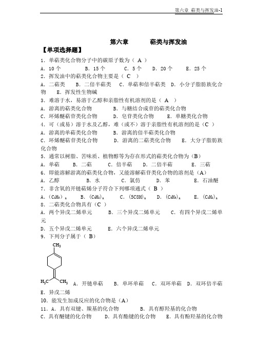 天然药物化学-第6章萜类与挥发油-20101026完美修正版..