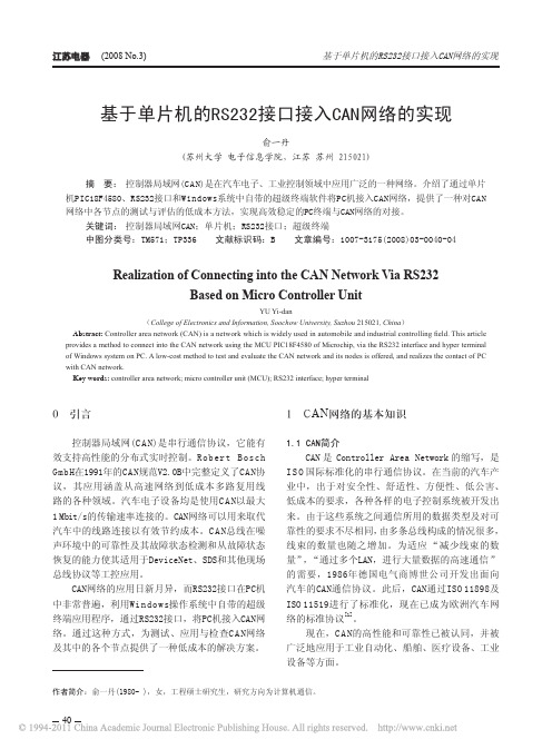 基于单片机的RS232接口接入CAN网络的实现