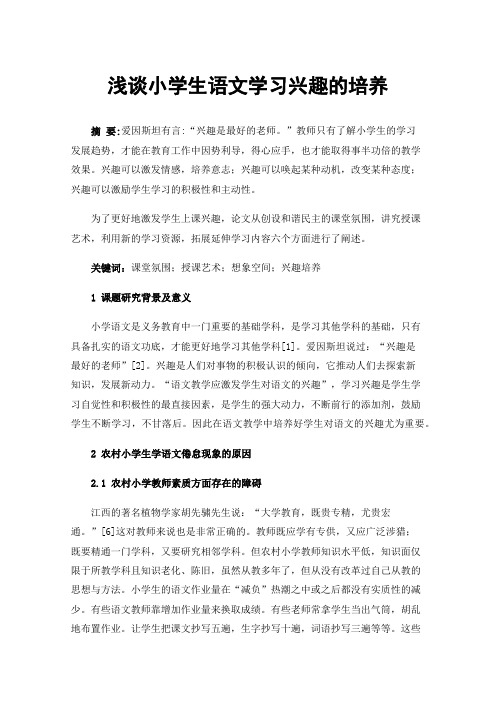 浅谈小学生语文学习兴趣的培养