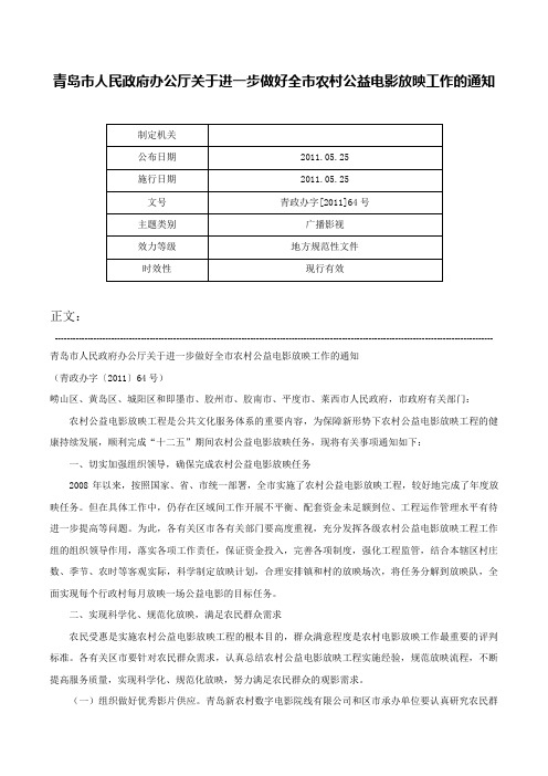 青岛市人民政府办公厅关于进一步做好全市农村公益电影放映工作的通知-青政办字[2011]64号