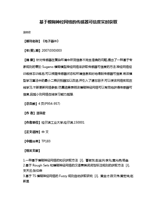 基于模糊神经网络的传感器可信度实时获取