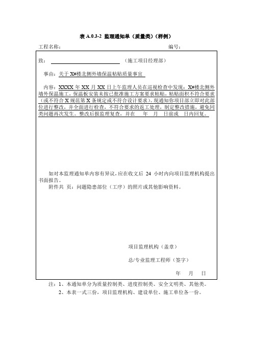 表A.0.3-2监理通知单(质量类)(样例)