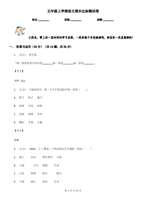 五年级上学期语文期末达标测试卷 