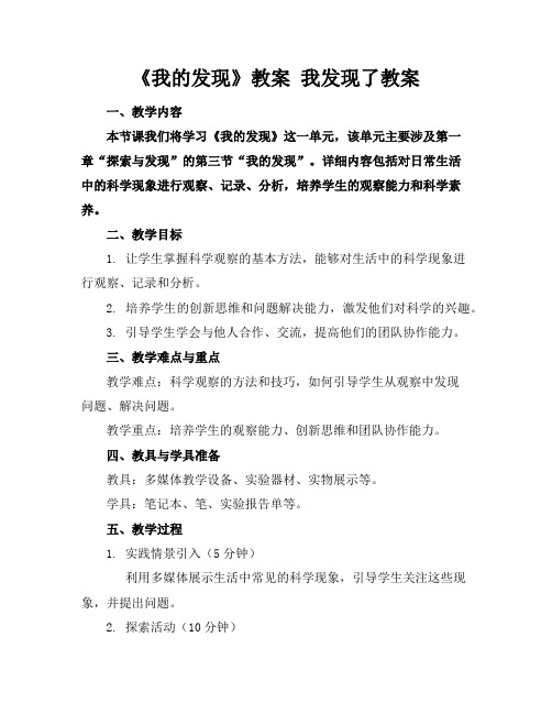 《我的发现》教案我发现了教案