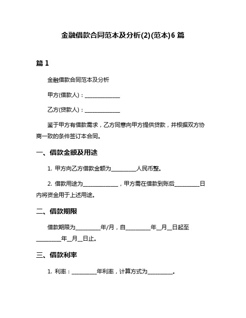 金融借款合同范本及分析(2)(范本)6篇