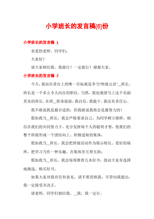 小学班长的发言稿份