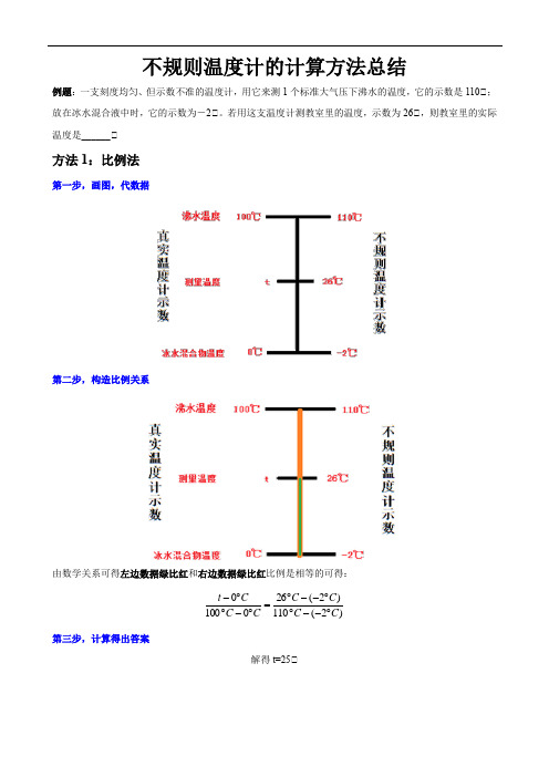 不规则温度计的计算方法总结