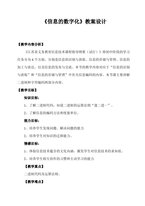 公开课《信息的数字化》教案设计