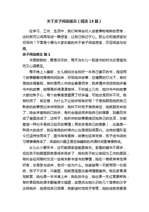 关于亲子阅读感言（精选19篇）