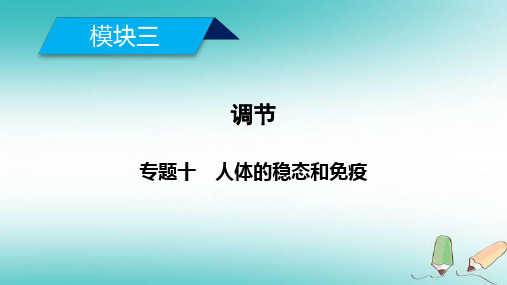 2019高考生物大二轮复习精品ppt课件 专题十人体的稳态和免疫