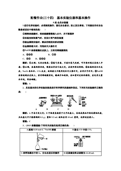 【赢在微点】2017届高三化学总复习配餐作业34 基本实验仪器和基本操作 Word版含解析