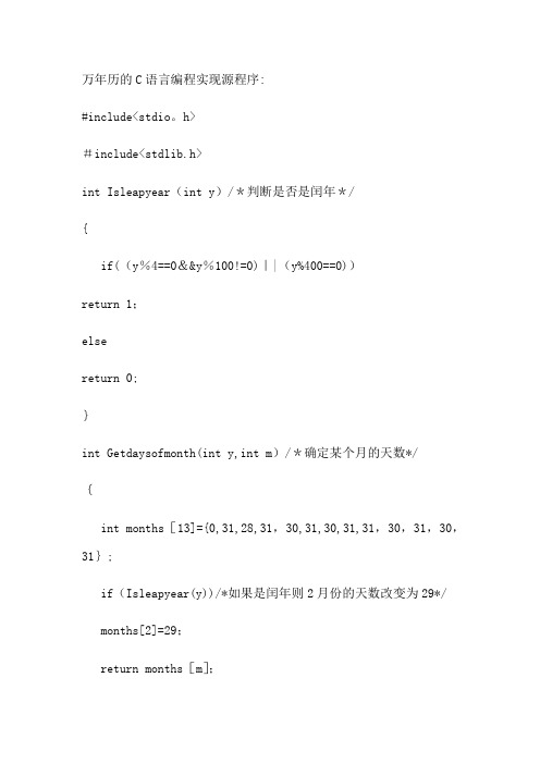 万年历的c语言实现源程序