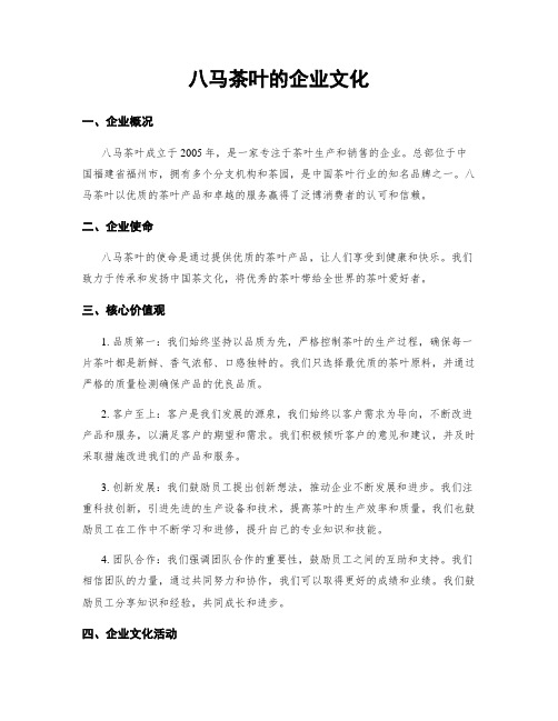 八马茶叶的企业文化