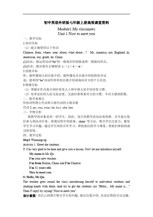 初中英语外研版七年级上册高效课堂资料最新module1 unit 1 nice to meet you教学设计