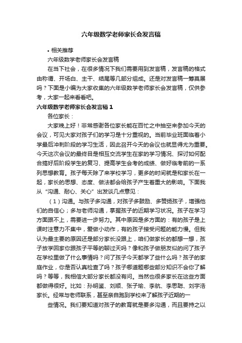 六年级数学老师家长会发言稿