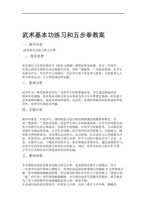 二年级公开课教案 武术基本功练习和五步拳教案