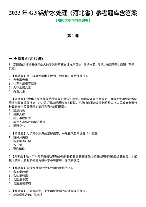 2023年G3锅炉水处理(河北省)参考题库含答案1