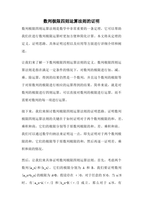 数列极限四则运算法则的证明