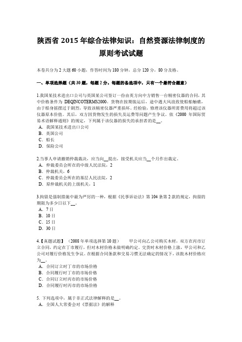 陕西省2015年综合法律知识：自然资源法律制度的原则考试试题