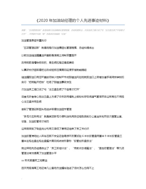 2020年加油站经理的个人先进事迹材料