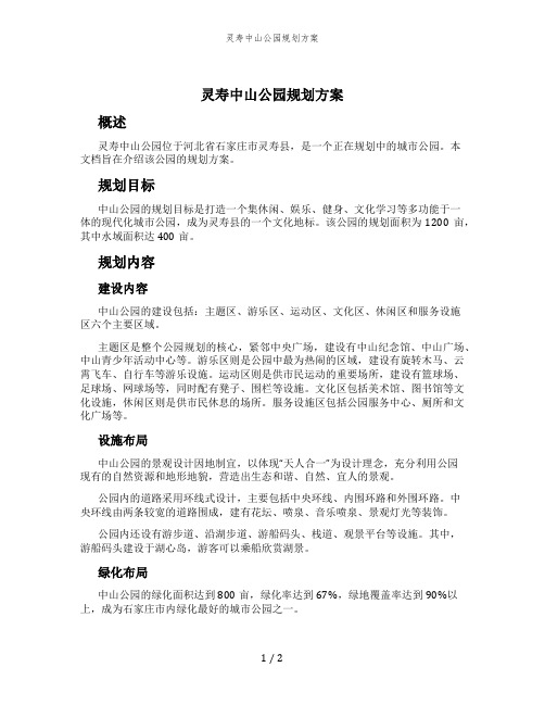 灵寿中山公园规划方案