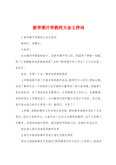 新学期开学教师大会主持词