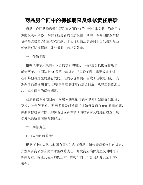 商品房合同中的保修期限及维修责任解读