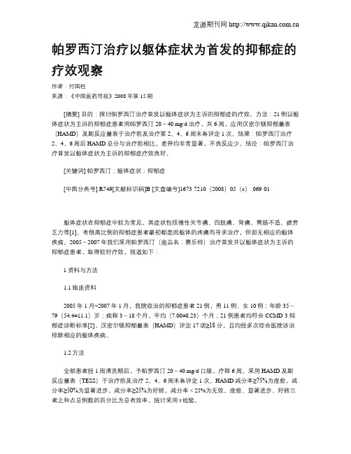 帕罗西汀治疗以躯体症状为首发的抑郁症的疗效观察