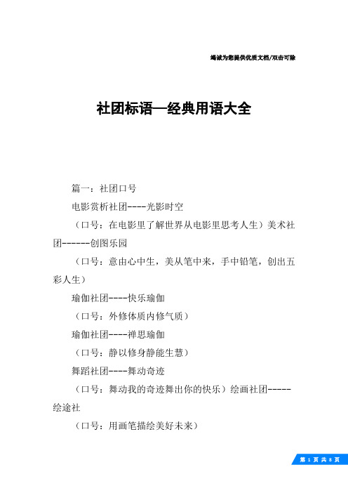 社团标语—经典用语大全