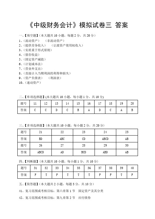 中级财务会计模拟试卷三答案