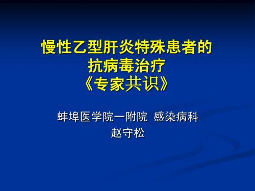 乙肝特殊人群抗病毒治疗幻灯-2010.6.5