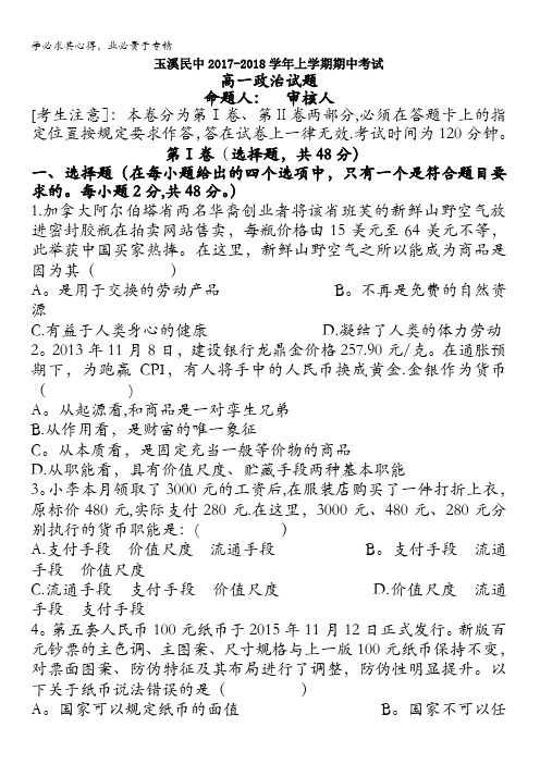 云南省玉溪市民族中学2017-2018学年高一上学期期中考试政治试卷含答案