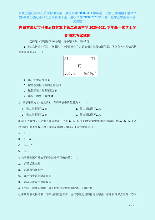 内蒙古通辽市科左后旗甘旗卡第二高级中学2020-2021学年高一化学上学期期末考试试题-内蒙古通