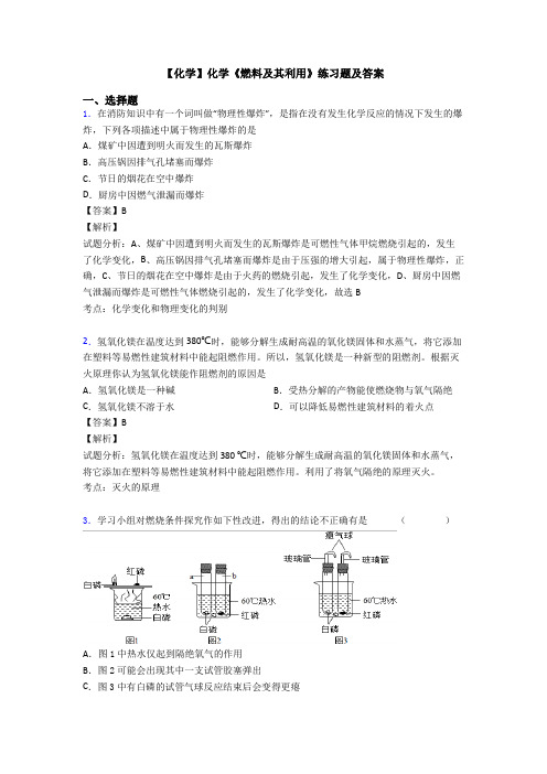 【化学】化学《燃料及其利用》练习题及答案